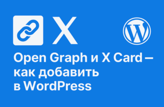 Open Graph и X Card — как добавить мета-теги в WordPress