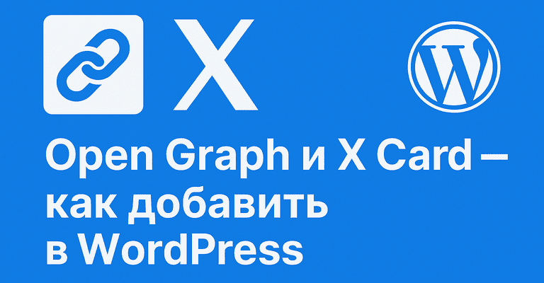 Open Graph и X Card — как добавить мета-теги в WordPress
