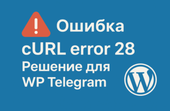 Ошибка cURL error 28 в WordPress