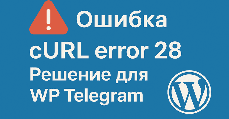 Ошибка cURL error 28 в WordPress