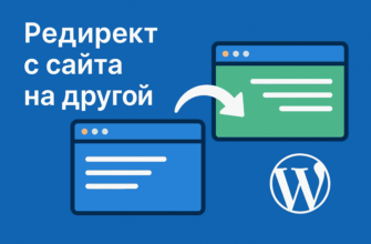 Редирект с сайта на другой в WordPress — пошаговая инструкция для перенаправления посетителей из поисковиков