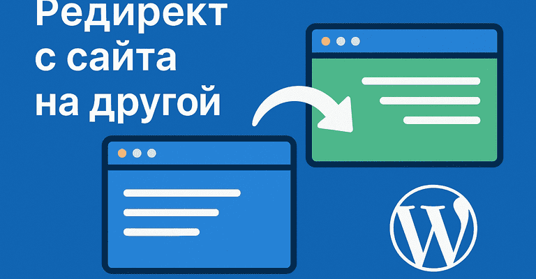 Редирект с сайта на другой в WordPress — пошаговая инструкция для перенаправления посетителей из поисковиков