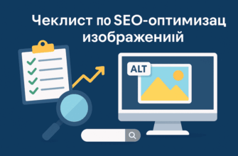 Оптимизация изображений под SEO в WordPress — полное руководство и чек-лист